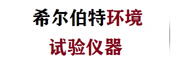 安徽希尔伯特环境试验仪器有限公司